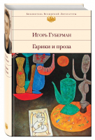 Гарики и проза | Губерман - Библиотека Всемирной Литературы - Эксмо - 9785699629244