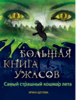 Самый страшный кошмар лета | Щеглова - Большая книга ужасов - Эксмо - 9785699653010