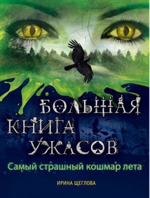 Самый страшный кошмар лета | Щеглова - Большая книга ужасов - Эксмо - 9785699653010