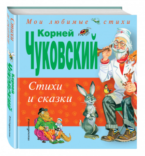 Корней Чуковский Стихи и сказки | Чуковский - Мои любимые стихи - Эксмо - 9785699749263