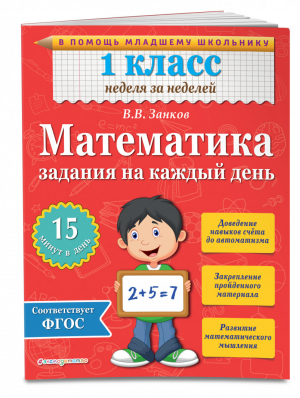 Математика 1 класс Задания на каждый день | Занков - Тренажер - Эксмо - 9785699779758