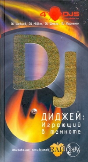 Диджей Играющий в темноте | Шевцов и др. - Современная литература - АСТ - 9785170631155