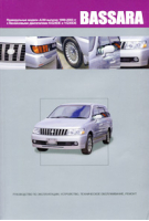Nissan Bassara Праворульные модели (2WD и 4WD) выпуска 1999-2003 годов с бензиновыми двигателями KA24DE, VQ30DE - Автонавигатор - 9785984100434