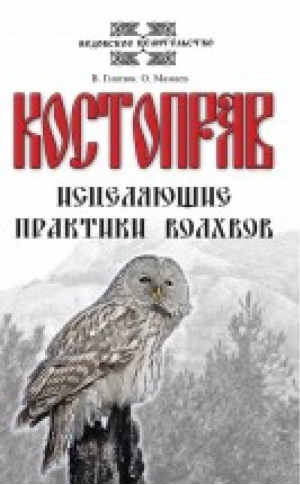 Костоправ Исцеляющие практики волхвов | Гнатюк - Нетрадиционная медицина, целительство - Амрита - 9785000535738