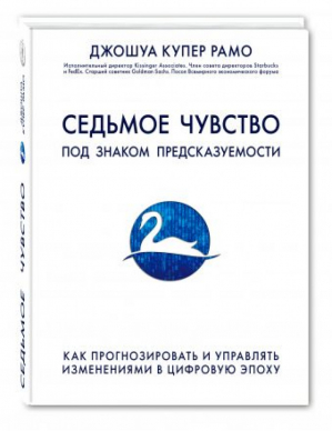 Седьмое чувство Под знаком предсказуемости Как прогнозировать и управлять изменениями в цифровую эпоху | Рамо - Top Business Awards - Эксмо - 9785699944798