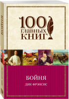 Бойня | Фрэнсис - 100 главных книг - Эксмо - 9785699980802