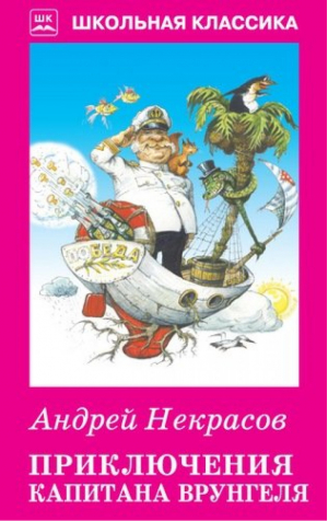 Приключения капитана Врунгеля | Некрасов - Школьная классика - Искатель - 9785906998019