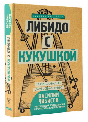 Либидо с кукушкой Психоанализ для избранных | Чибисов - Научпоп для всех - АСТ - 9785171083458