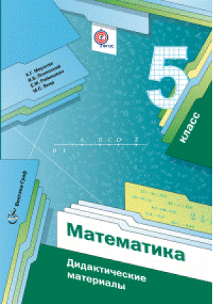 Математика 5 класс Дидактические материалы | Мерзляк - Алгоритм успеха - Вентана-Граф - 9785360102564