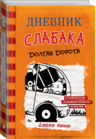 Дневник слабака-9 Долгая дорога | Кинни - Дневник Слабака - АСТ - 9785171152994