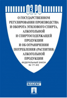 О государственном регулировании производства этилового спирта, алкогольной и спиртосодержащей продукции и об ограничении потребления (распития) алкогольной продукции. Федеральный закон №171-ФЗ - Проспект - 9785392313013