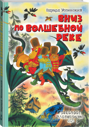 Вниз по волшебной реке | Успенский - Сказки с рисунками В. Чижикова - АСТ - 9785170886982