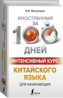 Интенсивный курс китайского языка для начинающих | Москаленко - Иностранный за 100 дней - АСТ - 9785171189167