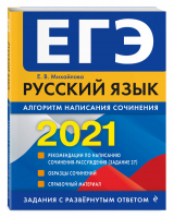 ЕГЭ 2021 Русский язык Алгоритм написания сочинения | Михайлова - ЕГЭ 2021 - Эксмо - 9785041131302