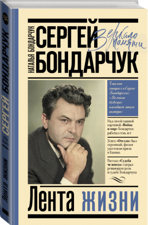 Сергей Бондарчук Лента жизни | Бондарчук - Зеркало памяти - АСТ - 9785171268473