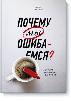 Почему мы ошибаемся? Ловушки мышления в действии | Халлинан - Личное развитие - Манн, Иванов и Фербер - 9785001693253