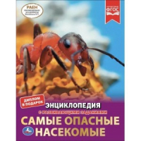 Самые опасные насекомые - Энциклопедия - Умка - 9785506049494