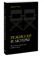 Режиссер и актеры Как снимать хорошее кино, работая вместе | Уэстон - МИФ. Культура - Манн, Иванов и Фербер - 9785001179986