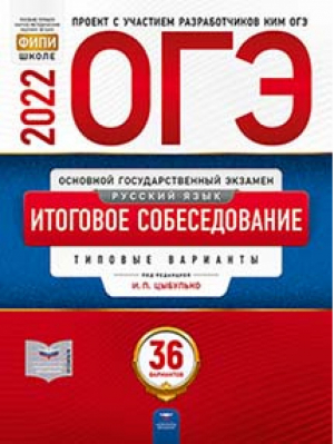 ОГЭ 2022 Русский язык Итоговое собеседование Типовые варианты: 36 вариантов | Цыбулько - ОГЭ 2022 - Национальное образование - 9785445415688