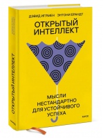 Открытый интеллект. Мысли нестандартно для устойчивого успеха | Иглмен Дэвид, Брандт Энтони - Манн, Иванов и Фербер - 9785001958901