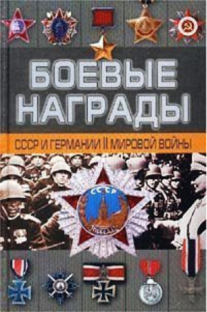 Боевые награды СССР и Германии II мировой войны | Тарас - АСТ - 9785170320134