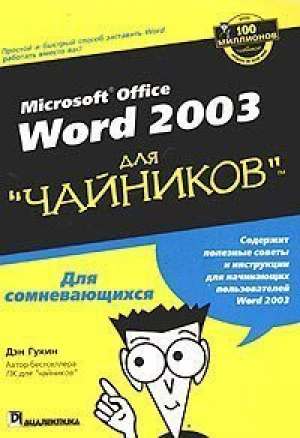 Word 2003 для чайников | Гукин - Для чайников - Диалектика - 9785845905987