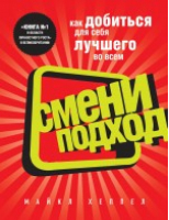 Смени подход | Хеппелл - Психология. Смени подход - Эксмо - 9785699522767