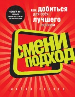 Смени подход | Хеппелл - Психология. Смени подход - Эксмо - 9785699522767