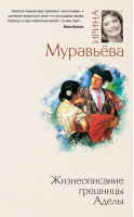 Жизнеописание грешницы Аделы | Муравьева - Большая литература - Эксмо - 9785699538553