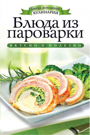 Блюда из пароварки | Куликова - Азбука домашней кулинарии - Рипол Классик - 9785386051280