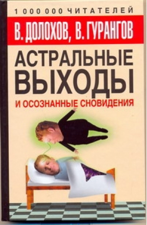 Астральные выходы и осознанные сновидения | Долохов - Практическая психология - АСТ - 9785170597314