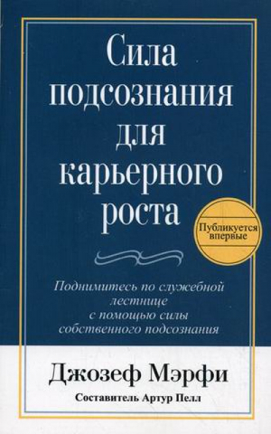 Сила подсознания для карьерного роста | Мэрфи - Психология - Попурри - 9789851514621