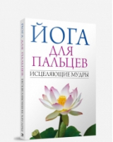 Йога для пальцев Исцеляющие мудры | Иванов - Йога - Попурри - 9789851514690