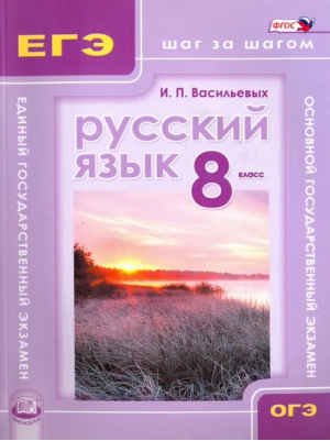 ОГЭ и ЕГЭ Русский язык 8 класс Шаг за шагом | Васильевых - ОГЭ и ЕГЭ - Мнемозина - 9785346030997