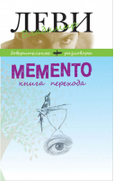 Memento Книга перехода | Леви - Доверительные разговоры - Книжный Клуб 36.6 - 9785986973265