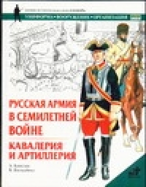 Русская армия в Семилетней войне Кавалерия и артиллерия | Констам - Солдатъ - АСТ - 5170232640