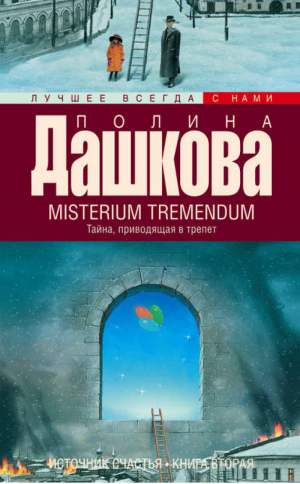 Источник счастья Книга 2 Misterium Tremendum Тайна, приводящая в трепет | Дашкова - Лучшее всегда с нами - АСТ - 9785170898886