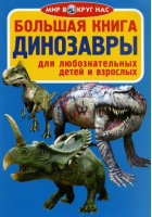 Большая книга Динозавры | Завязкин - Мир вокруг нас - БАО - 9789669363251