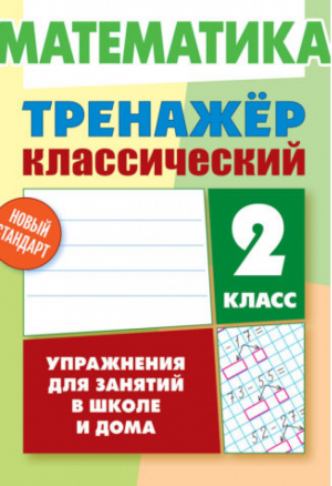 Математика 2 класс Упражнения для занятий в школе и дома | Ульянов - Тренажер - Современная школа - 9789857139798