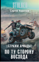 Стражи Армады По ту сторону восхода | Коротков - Сталкер - АСТ - 9785171033095