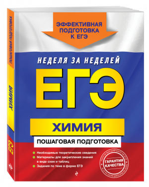 ЕГЭ Химия Пошаговая подготовка | Мешкова - ЕГЭ - Эксмо - 9785040895236