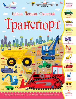 Транспорт | Джордж - Найди, покажи, сосчитай - АСТ-Пресс - 9785950020322