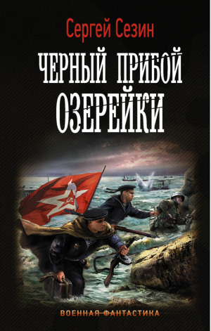 Черный прибой Озерейки | Сезин - Военная фантастика - АСТ - 9785171083380