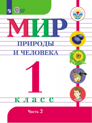 Мир природы и человека 1 класс Учебник Комплект из 2 частей | Матвеева - Коррекционная педагогика - Просвещение - 9785090551298