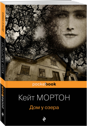 Дом у озера | Мортон - Pocket Book - Эксмо - 9785040959761