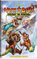 Чип и Дейл спешат на помощь Спасатели мира | Брилл - Вселенная DC Comics - АСТ - 9785171123543