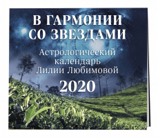 В гармонии со звездами Астрологический календарь Лилии Любимовой Календарь настенный на 2020 год (300х300 мм) - Эксмо - 9785041026912