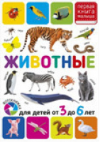 Животные Для детей от 3 до 6 лет | Феданова и др. - Первая книга малыша - Владис - 9785956728598