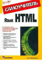 Язык HTML | Полонская - Самоучитель - Вильямс - 9785845904669