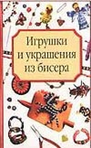 Игрушки и украшения из бисера | Насырева - Домашняя творческая мастерская - АСТ - 9785170121199